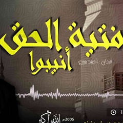فتية الحق انيبو - زكي العسلي