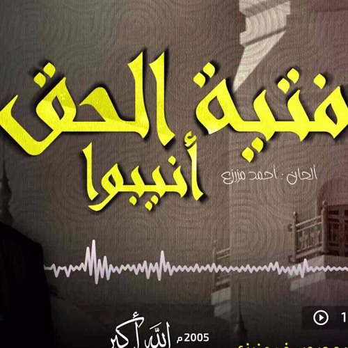 فتية الحق انيبو - زكي العسلي