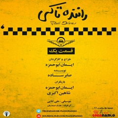 راننده تاکسی قسمت یک