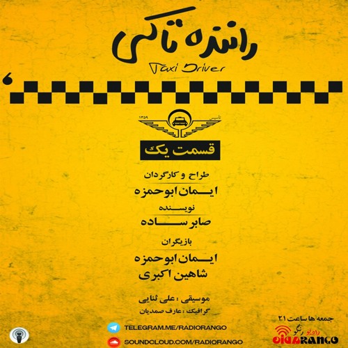 راننده تاکسی قسمت یک