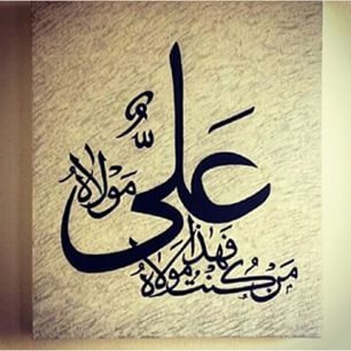 Stream من كنت مولاه فعلي مولاه By Ali Al Khateb Listen Online For Free On Soundcloud