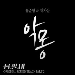 Yong Junhyung (용준형) [Beast] & Heo Gayoon (허가윤) [4minute] - Nightmare (악몽)[OST Yongpal part 2](cover)