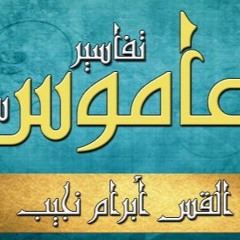 تفسير سفر عاموس - ج1 - د مجدي نجيب