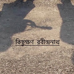 কিছুক্ষণ রবীন্দ্রনাথ (Kichukkhon Rabindranath) | Saador & Druto