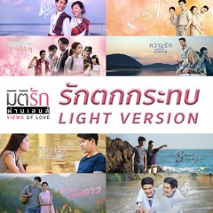 รักตกกระทบ LIGHT VERSION - อิสรา ศรียา OST.มิติรักผ่านเลนส์