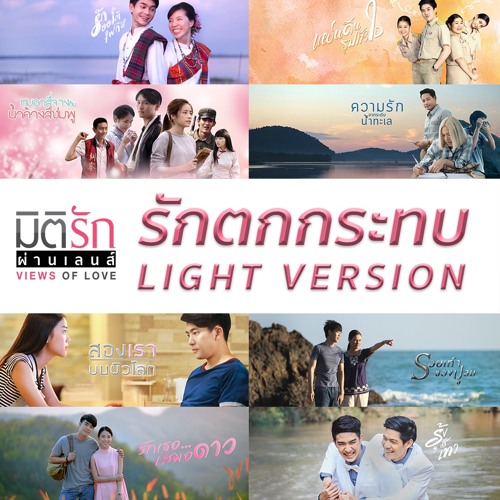รักตกกระทบ LIGHT VERSION - อิสรา ศรียา OST.มิติรักผ่านเลนส์