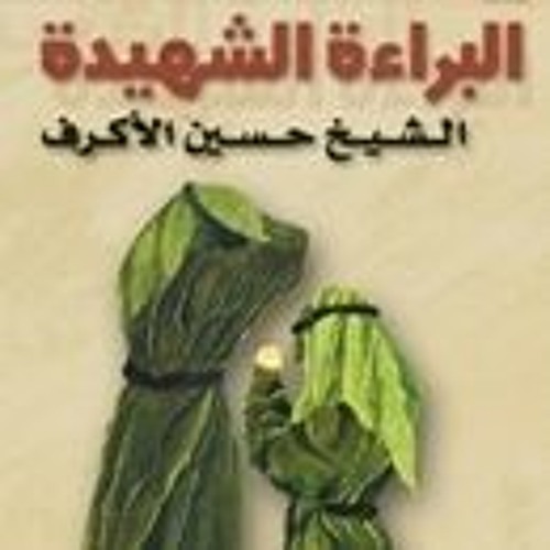 البراءة الشهيدة - ياصغار