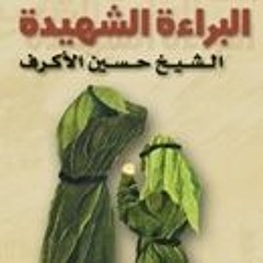 البراءة الشهيدة -  أيتام