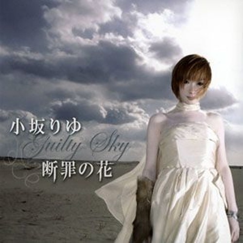 Stream 【YuzuMitsu】小坂りゆ 断罪の花 Guilty Sky (cover) by YuzuMitsu