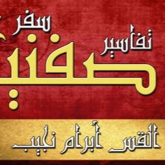 تفسير سفر صفنيا - ج01 - د مجدي نجيب