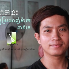 Ler Lok Nis Knhom SroLanh Mak Knhom Jeang Ke By Thou RG New