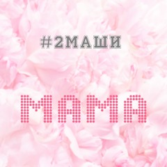 #2Маши - "Мама"