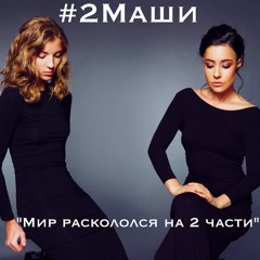 #2Маши "Мир Раскололся на 2 части"