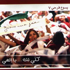 كيف لا احيا لك - فريق يسوع فرحي