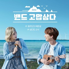 TAEYEON, KYUHYUN – 밴드 고맙삼다