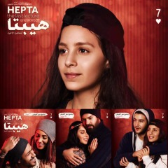 Hepta - Hekaya Wahda - Donia Samir Ghanem / هيبتا - حكايه واحده - دنيا سمير غانم