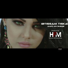 ابتسام تسكت - ما في من حبيبي 2016