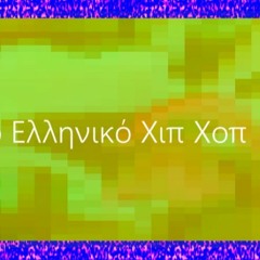 Ανάλυση Πάνω Στο Ελληνικό Χιπ Χοπ (prod. by Lox)
