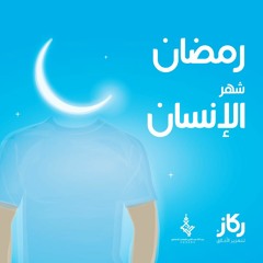 ركاز لتعزيز الأخلاق - رمضان شهر الإنسان - عبدالله الجارالله
