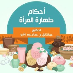 4511 اهتمام الشرع بالطهارة