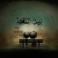 Ninja Ft. Doaa Badr El-Deen Between Points | بين النقط