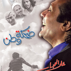 Ali Elhaggar - de7kt el masagen | علي الحجار - ضحكة المساجين