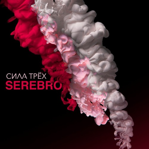 Stream SEREBRO | Listen to СИЛА ТРЕХ/ THE POWER OF THREE playlist ...