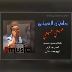 سلطان العماني - ضيعي ضيعي - Audio