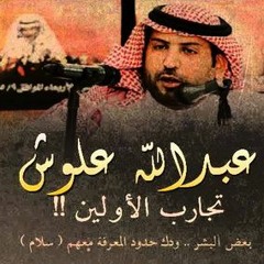 تجارب الأولين !! | عبدالله علوش