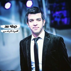 Mahmoud ElMohandes - 7eta Sd | محمود المهندس - حيطة سد
