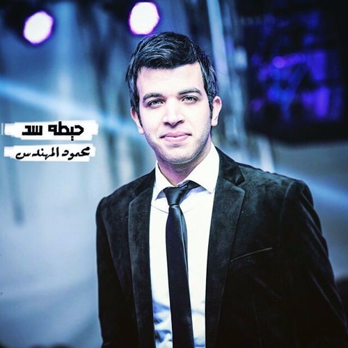 Mahmoud ElMohandes - 7eta Sd | محمود المهندس - حيطة سد