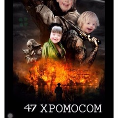 Повидло Для Собак - 47 Хромосом (Я Болен)