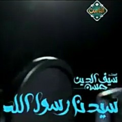 سيف الدين حسن - نور رسول الله