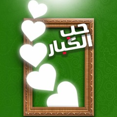 حب الكبار - سلسلة للكبار فقط 2 - د محمد الغليظ