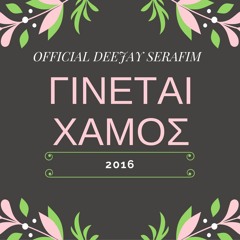 Ginetai Xamos Vol.I - Compiled & Mixed By Deejay Serafim - 2016 Greek Mix