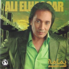 Ali Elhaggar - men ragelk | علي الحجار - مين رجيلك