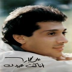 Ali Elhaggar - yah yah | علي الحجار - ياه ياه