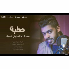 Abdullah Alajil / عبدالله العاجل وعياد - خطيه