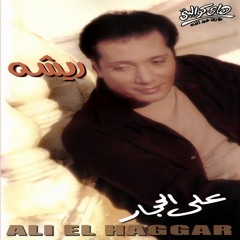 Ali Elhaggar - shm3a w dm3a | علي الحجار - شمعة ودمعة
