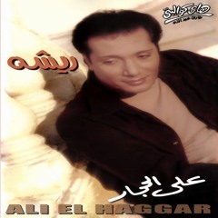 Ali Elhaggar - ya leli hawet | علي الحجار - ياليلي هويت