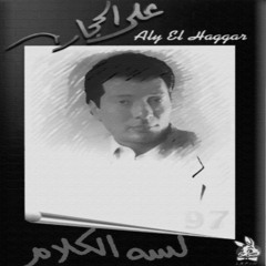 Ali Elhaggar - nadahne el 7aneen | علي الحجار - ندهني الحنين