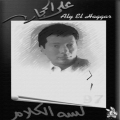 Ali Elhaggar - la7zet ghorob | علي الحجار - لحظة غروب