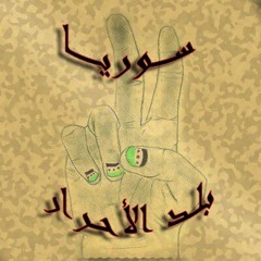 سوريا بلد الأحرار  فرقة غرباء لبنان أجمل نشيد ثوري جهادي