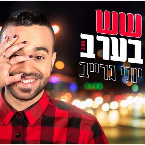 יוני גרייב - שש בערב Yoni Grayev