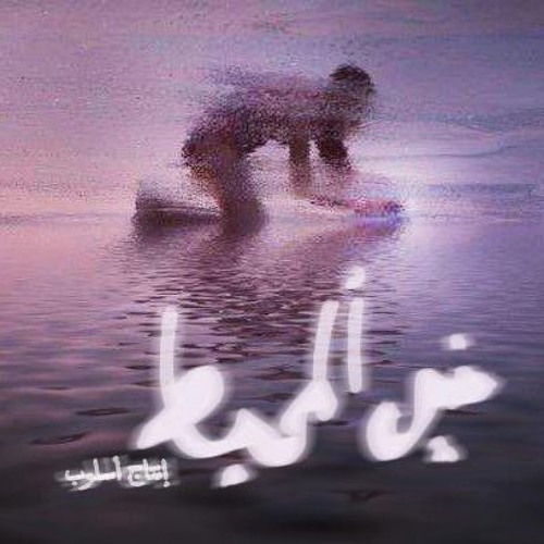 في المحيط : انتاج اسلوب / In the ocean