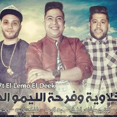 مهرجان الدخلاوية وفرحة الليمو الديك - فيلو- حودة ناصر-التونى 2016