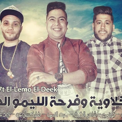 مهرجان الدخلاوية وفرحة الليمو الديك - فيلو- حودة ناصر-التونى 2016