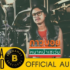 หมาหน้าเซเว่น - คาวบอย [OFFICIAL AUDIO]
