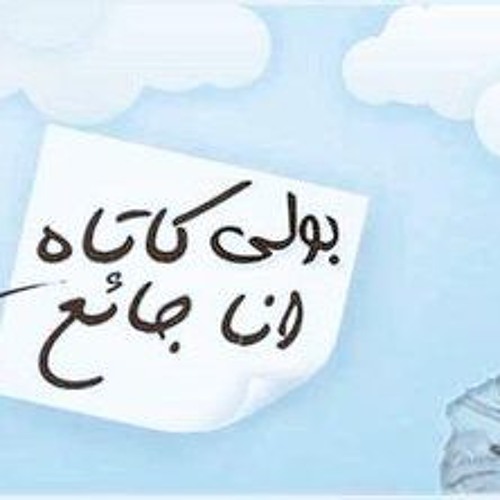 bolikata - انا جعان  (joe) :''''''D