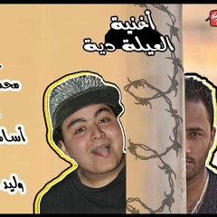 العيله ديه